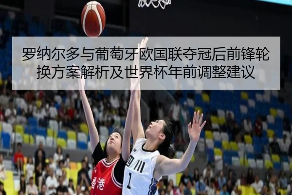luo-na-er-duo-yu-pu-tao-ya-ou-guo-lian-duo-guan-hou-qian-feng-lun-huan-fang-an-jie-xi-ji-shi-jie-bei-nian-qian-tiao-2-889.jpg